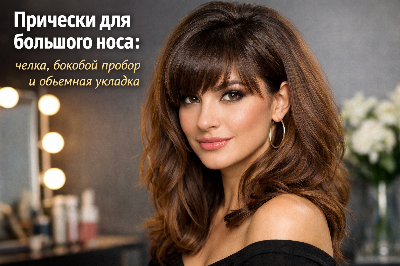 Прически для большого носа: челка, боковой пробор и объемная укладка
